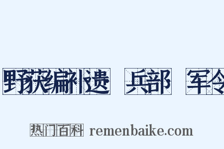 野获编补遗·兵部·军令是什么意思的图片